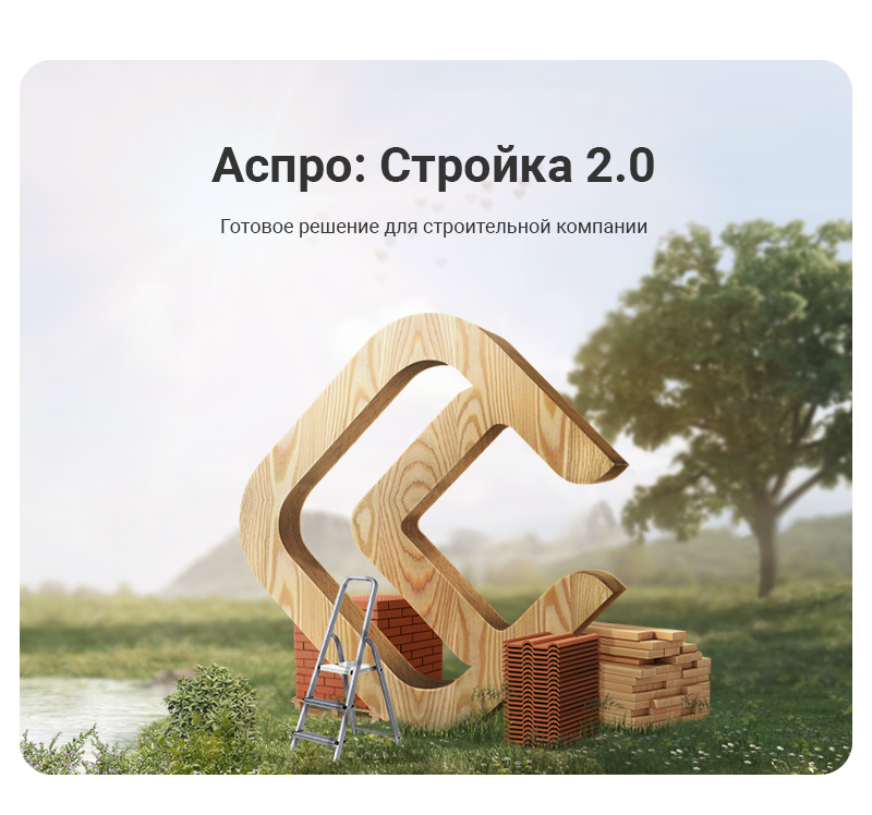 Аспро: Стройка 2.0 — Платформа для строительного бизнеса — скриншот 1