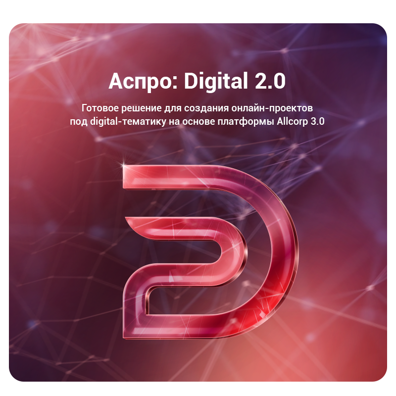 Аспро: Digital 2.0 — сайт для корпоративного бизнеса — скриншот 1