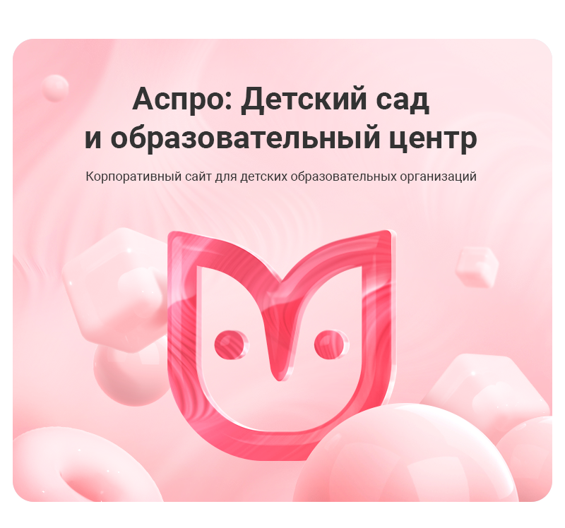 Аспро: Корпоративный сайт детского сада и образовательного центра — скриншот 1
