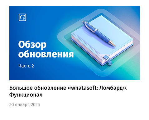 whatAsoft: Сервис ломбардных операций — скриншот 67