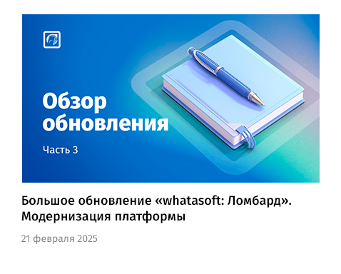 whatAsoft: Сервис ломбардных операций — скриншот 68