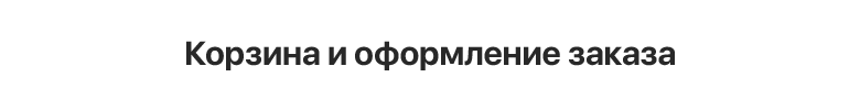 Некстайп: Корпоративный портал с поддержкой корзины и регионов — скриншот 26