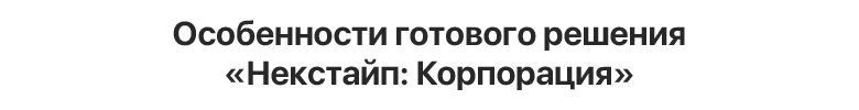 Некстайп: Корпоративный портал с поддержкой корзины и регионов — скриншот 17