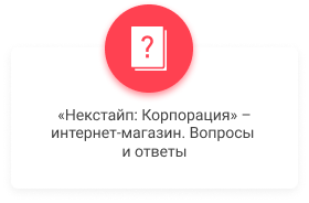 Некстайп: Корпоративный портал с поддержкой корзины и регионов — скриншот 9