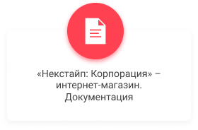 Некстайп: Корпоративный портал с поддержкой корзины и регионов — скриншот 8
