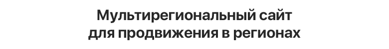 Некстайп: Корпоративный портал с поддержкой корзины и регионов — скриншот 22