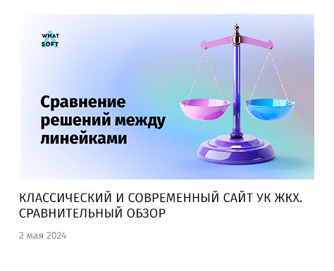 whatAsoft: Управляющая компания ЖКХ нового поколения — скриншот 76