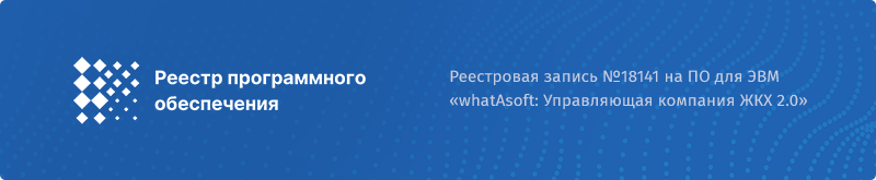 whatAsoft: Управляющая компания ЖКХ нового поколения — скриншот 17