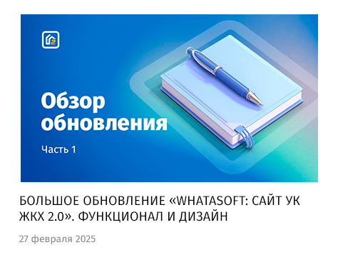 whatAsoft: Управляющая компания ЖКХ нового поколения — скриншот 75
