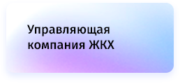Управляющая компания ЖКХ whatAsoft — скриншот 9