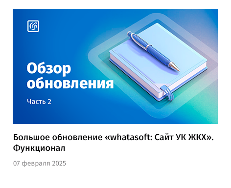 Управляющая компания ЖКХ whatAsoft — скриншот 62