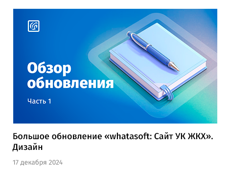 Управляющая компания ЖКХ whatAsoft — скриншот 63
