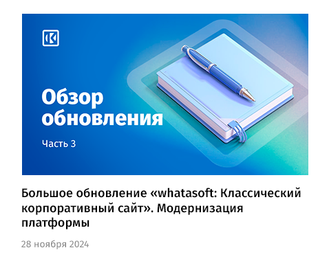 whatAsoft: Официальный корпоративный портал — скриншот 69