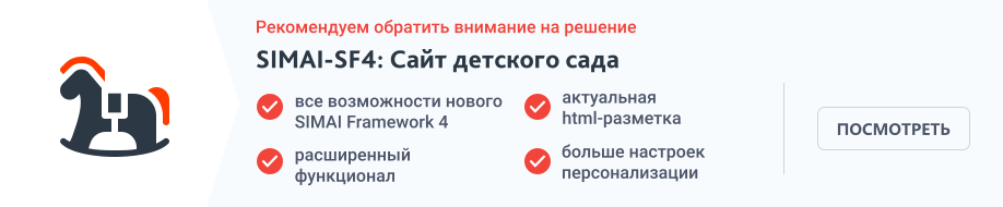 SIMAI: Детский сад с адаптивным сайтом и версией для слабовидящих — скриншот 1