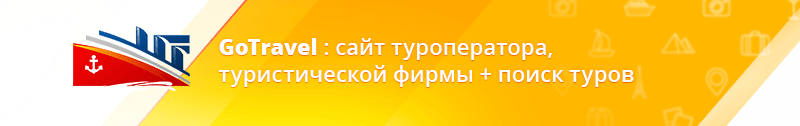 GoTravel: платформа турфирм и туроператоров с поиском туров от Слетать.ру — скриншот 1