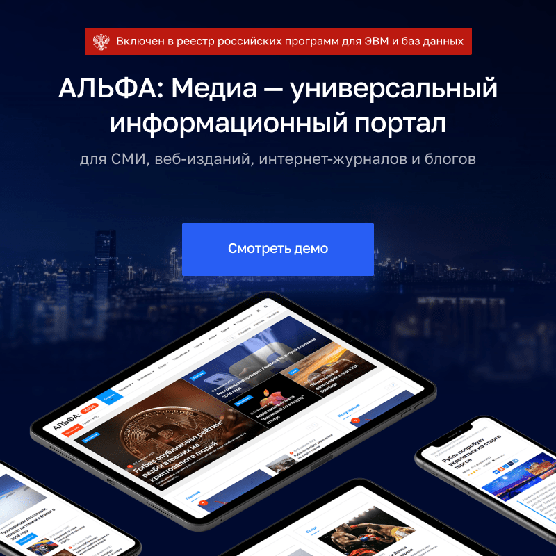 АЛЬФА: Медиа — готовый портал-журнал для СМИ — скриншот 1