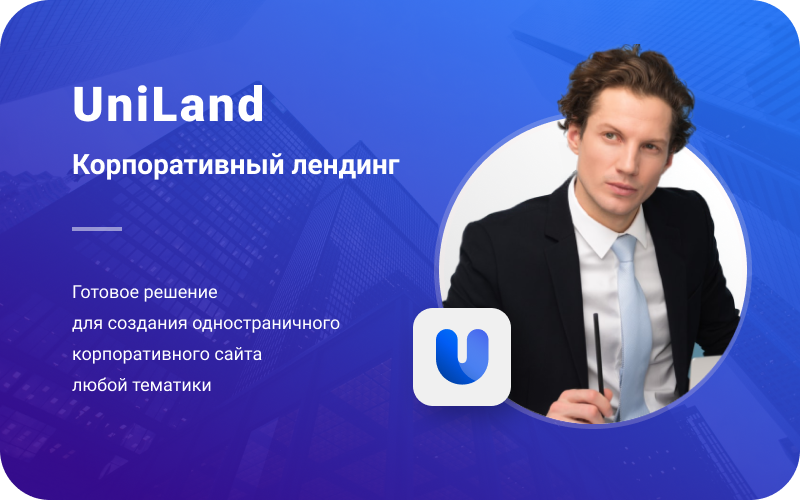 UniLand: корпоративный лендинг от Инновы — скриншот 1