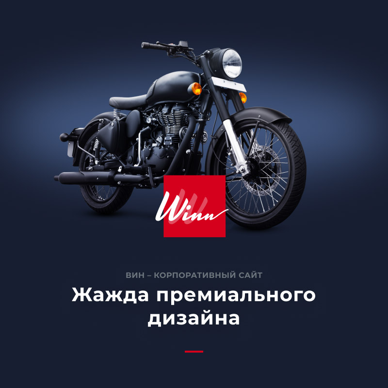 Winn: премиальный сайт для корпораций — скриншот 1