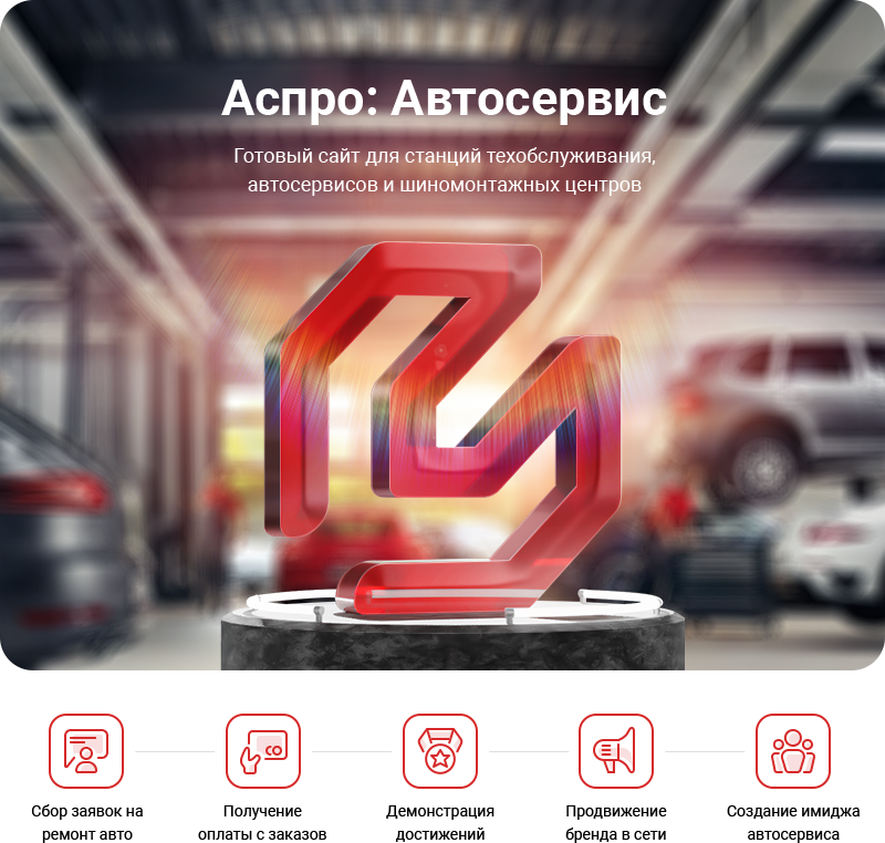 Аспро: Автосервис — готовое решение для автомастерских и шиномонтажа — скриншот 1