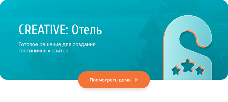 Отель 2.0: создание сайта гостиницы или базы отдыха с бронированием — скриншот 1