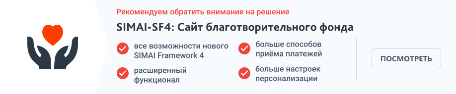 SIMAI: Адаптивный сайт благотворительного фонда с версией для слабовидящих — скриншот 1