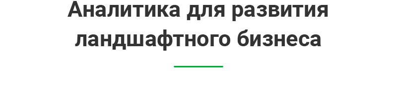 Аспро: Ландшафт 2.0 — платформа для студий ландшафтного дизайна — скриншот 46