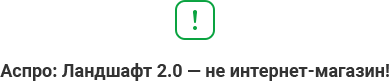 Аспро: Ландшафт 2.0 — платформа для студий ландшафтного дизайна — скриншот 28