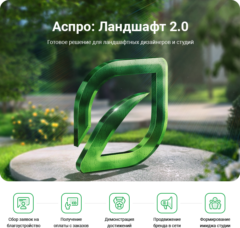 Аспро: Ландшафт 2.0 — платформа для студий ландшафтного дизайна — скриншот 1