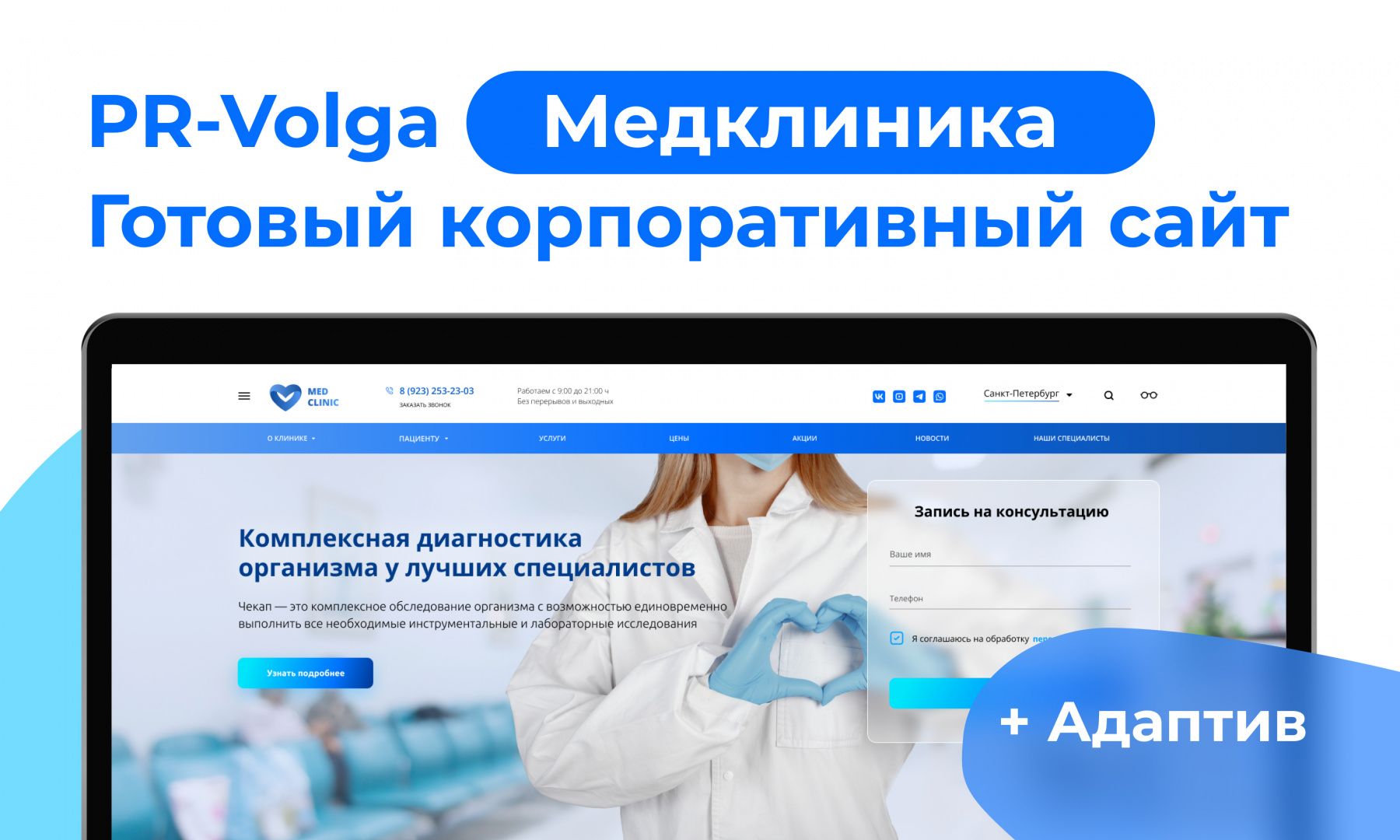 PR-Volga: медицинская клиника с готовым корпоративным сайтом — скриншот 2