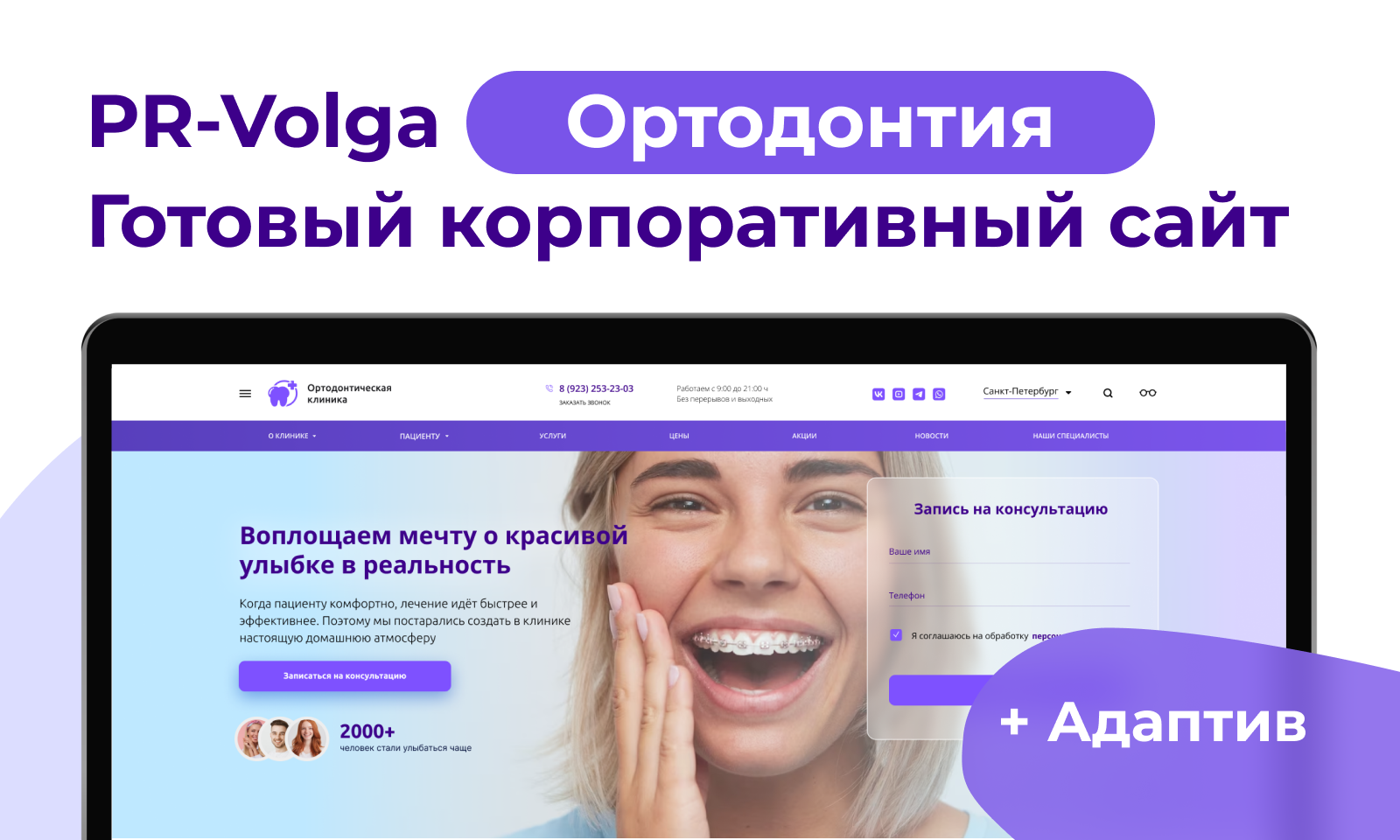 PR-Volga: Готовый корпоративный сайт для стоматологии с профилем ортодонтии — скриншот 2