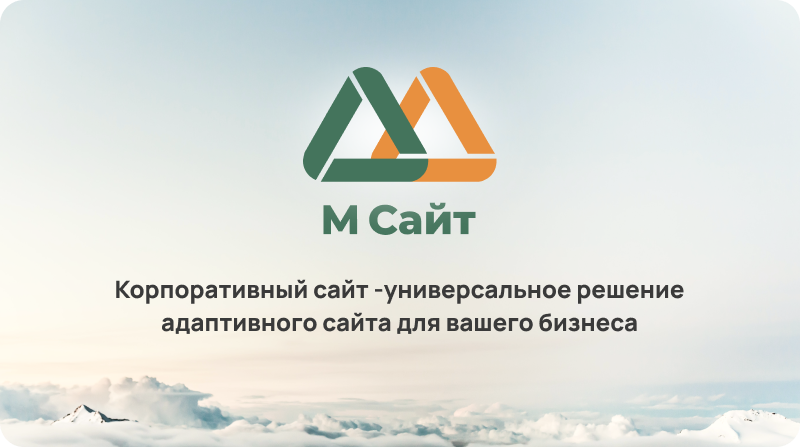 М-Сайт: Современный корпоративный портал для бизнеса — скриншот 1