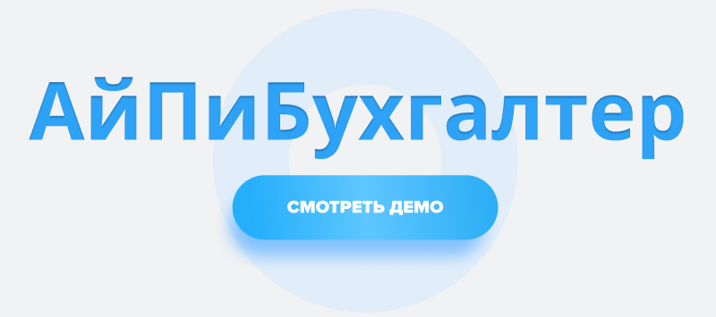 АйПи Бухгалтер: Бухгалтерские и аудиторские услуги для сервисных компаний — скриншот 10