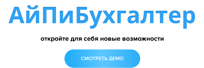 АйПи Бухгалтер: Бухгалтерские и аудиторские услуги для сервисных компаний — скриншот 16