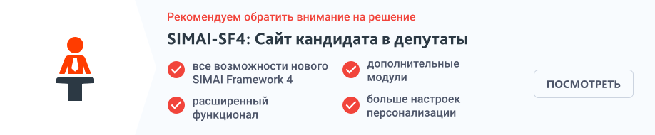 SIMAI: Адаптивный сайт кандидата в депутаты с версией для слабовидящих — скриншот 1