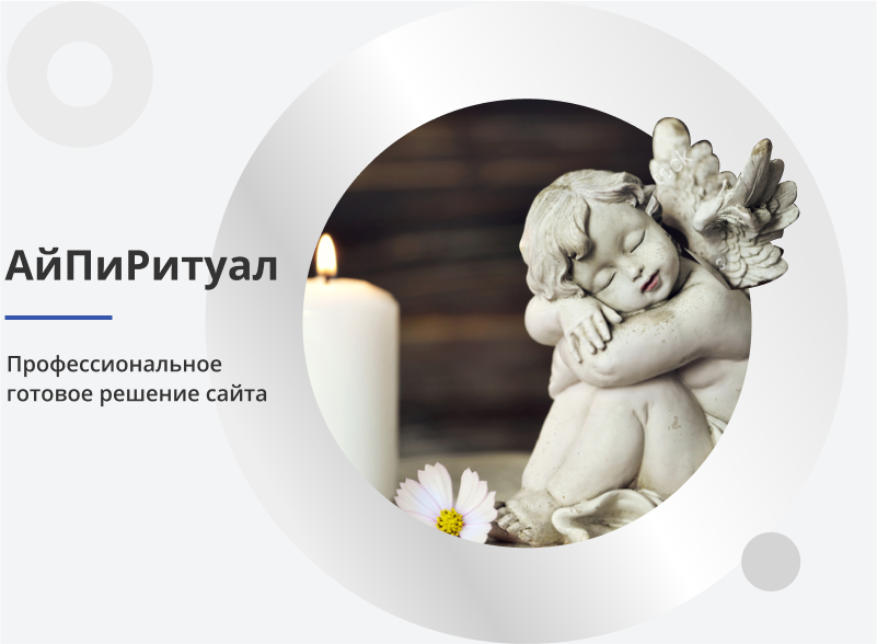 АйПи Ритуал: полный цикл ритуальных услуг — скриншот 1