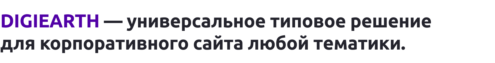 Промо-сайт бренда DIGIEARTH — скриншот 1