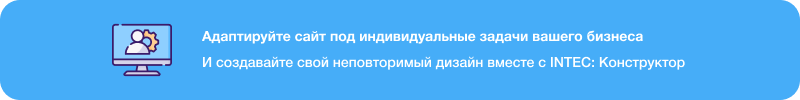 INTEC Site Builder — визуальный редактор структуры и дизайна — скриншот 19