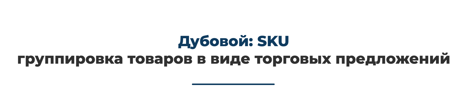 Группировка простых товаров в торговые предложения: SKU по Дубовому — скриншот 2