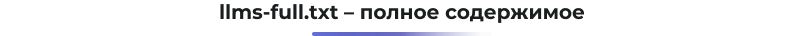 Карта сайта Сотбит для ИИ: llms.txt, llms-full.txt и Markdown-страницы — скриншот 47
