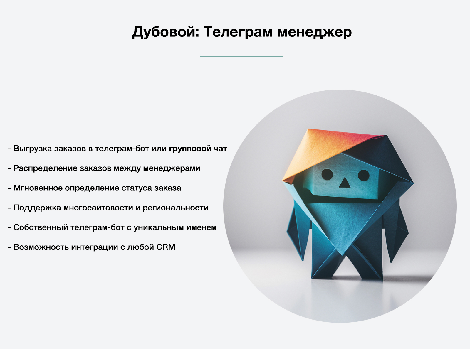 Дубовой: управление заказами через Telegram — скриншот 1