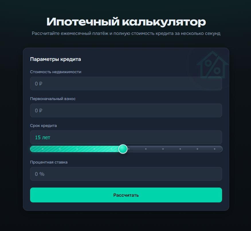 Ипотечный калькулятор: точный расчёт — скриншот 1