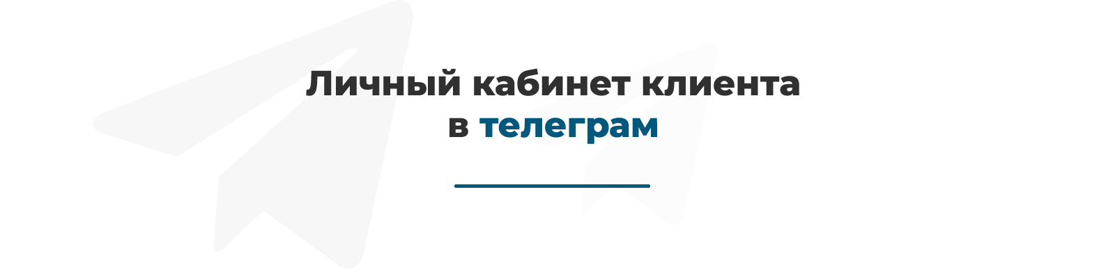 Дубовой: личный кабинет клиента, уведомления и конструктор Telegram-бота — скриншот 2