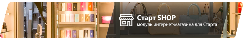 INTEC: StartShop – модуль интернет-магазина для редакции Старт — скриншот 1