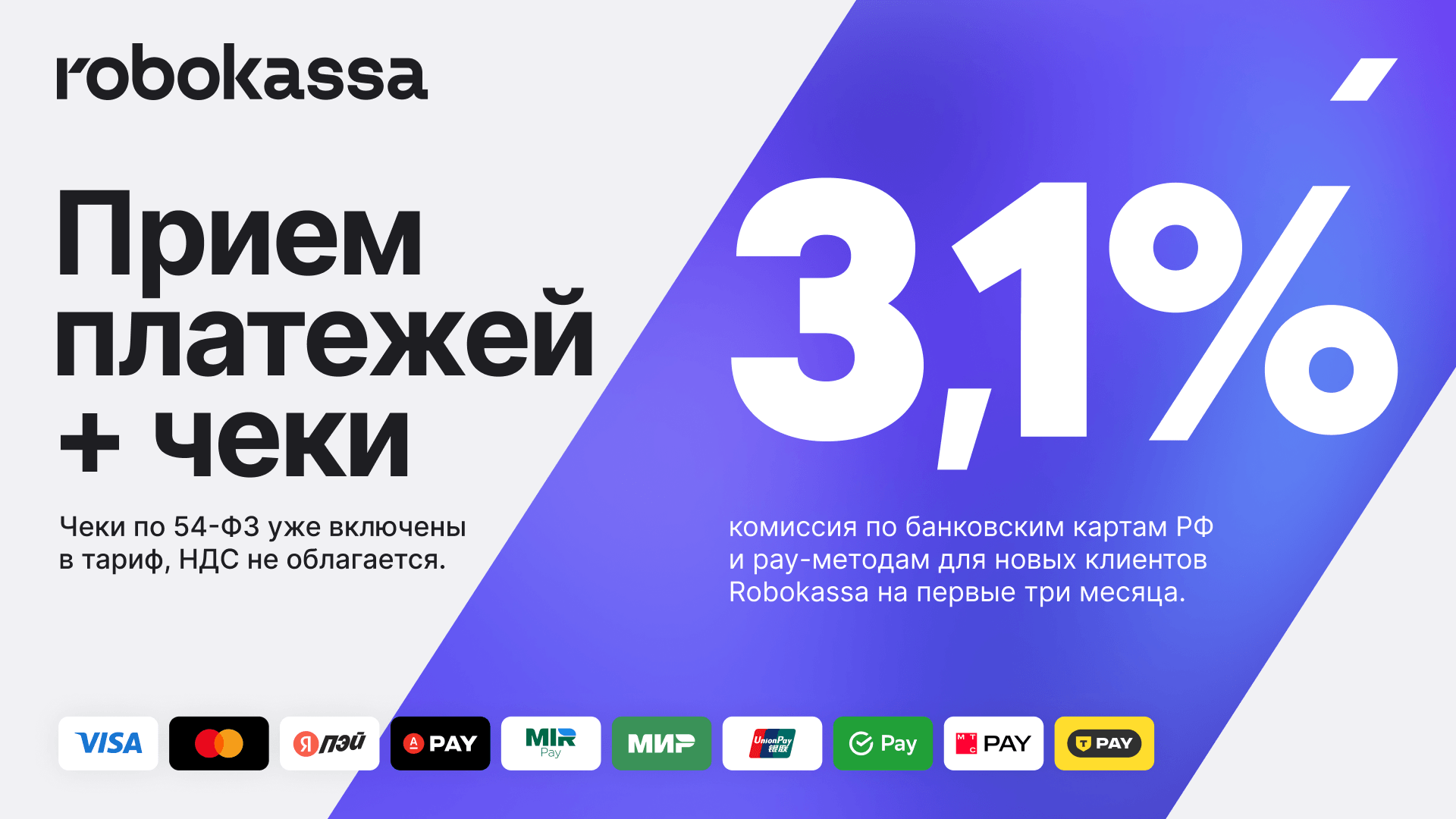 Прием платежей и бесплатные чеки от Robokassa по 54-ФЗ — скриншот 1