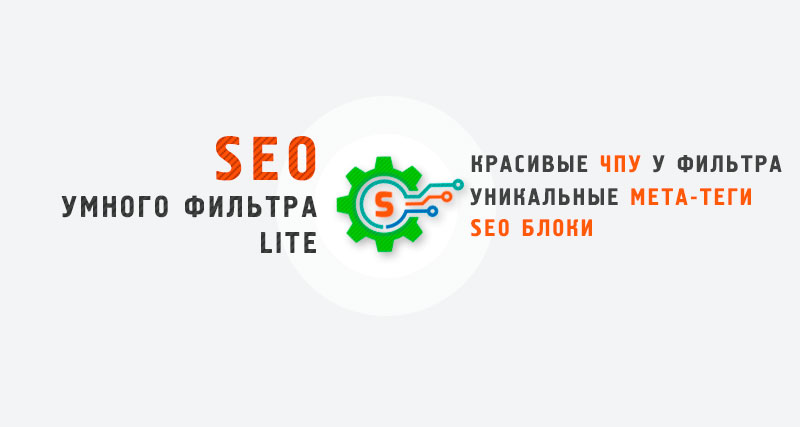SEO интеллектуального фильтра Lite: ЧПУ, мета-теги и заголовки — скриншот 1