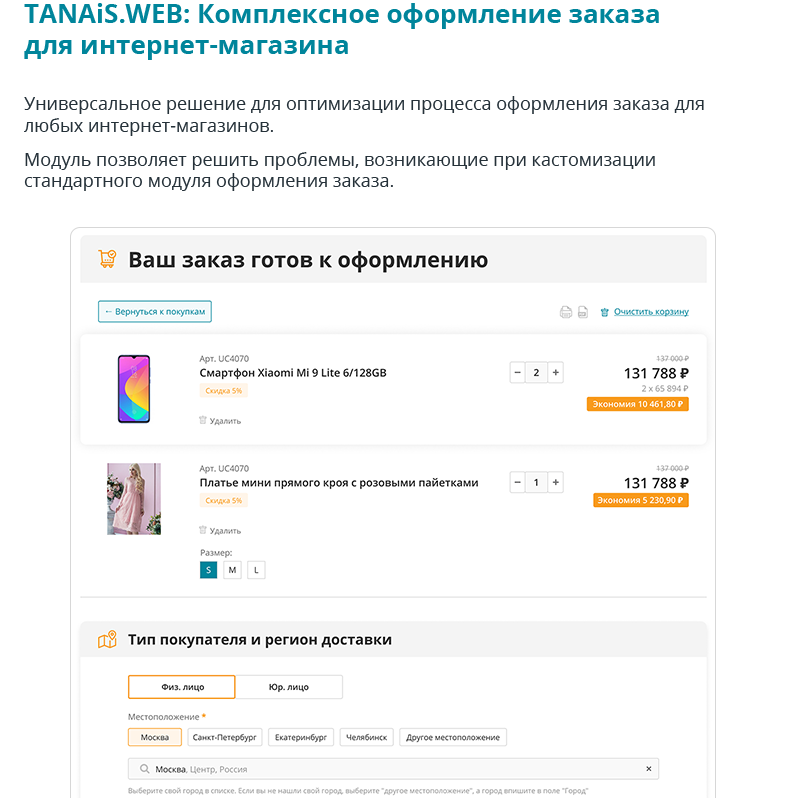 TANAiS.WEB: Полный цикл оформления заказа для онлайн-торговли — скриншот 1