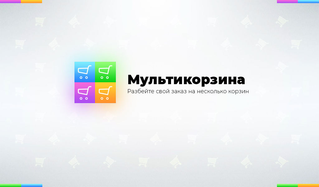 Мультикорзина: несколько корзин для B2B, B2C и маркетплейсов — скриншот 1