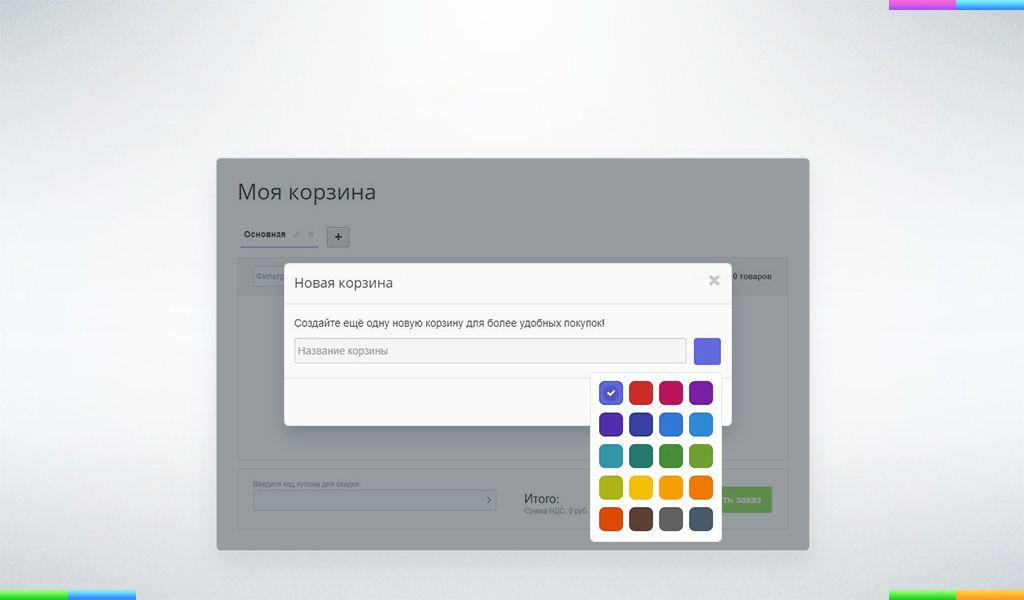 Мультикорзина: несколько корзин для B2B, B2C и маркетплейсов — скриншот 3