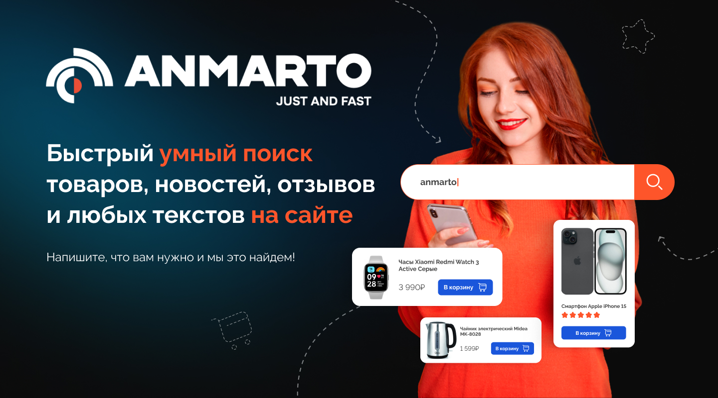 Anmarto.Search: интеллектуальный поиск для продуктивного бизнеса — скриншот 1