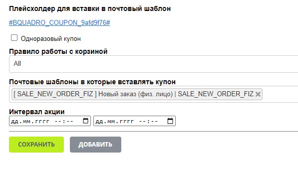 Bquadro: Система генерации промокодов и купонов — скриншот 1